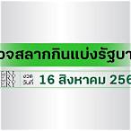 ตรวจหวยไทยรัฐ16/10/65